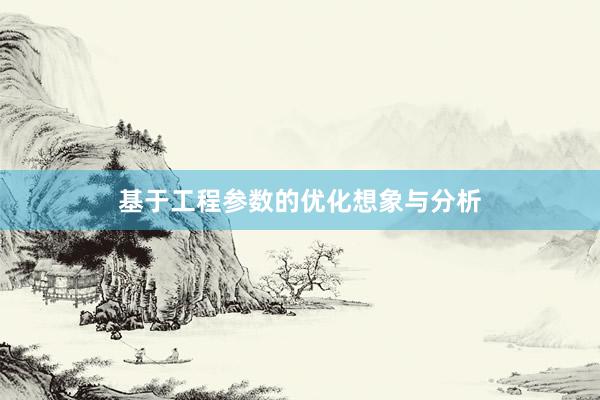 基于工程参数的优化想象与分析