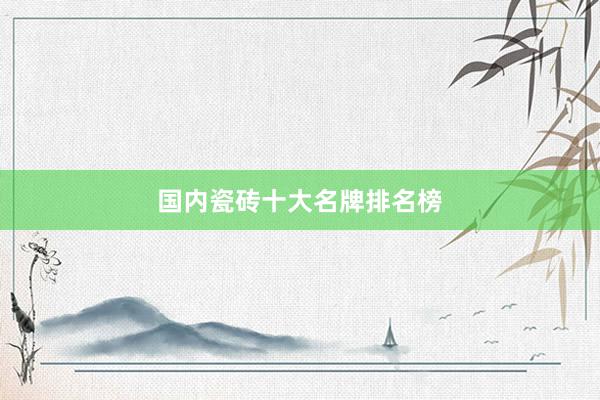国内瓷砖十大名牌排名榜